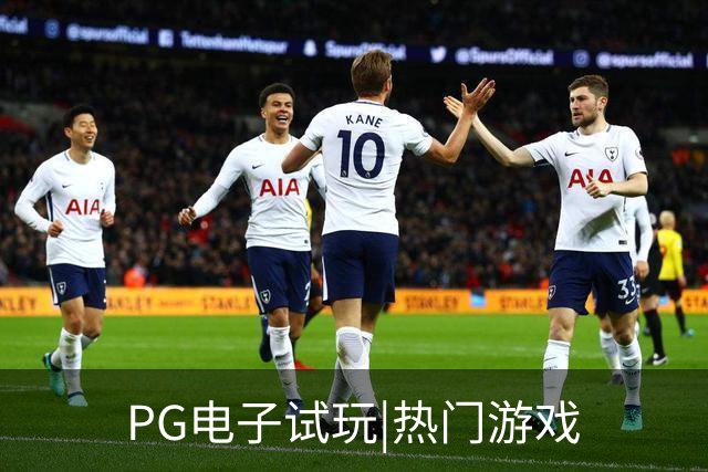 PG电子试玩|热门游戏
